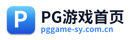 PG游戏首页 Logo